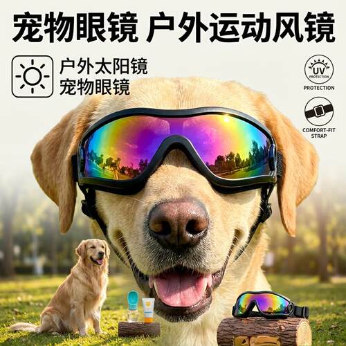 护目镜太阳镜时尚宠物眼镜狗狗中大型犬墨镜妨紫外线运动风镜猫狗