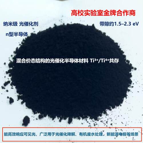 纳米黑色二氧化钛高效光催化剂氧缺位蓝黑相实验高校科研专用材料