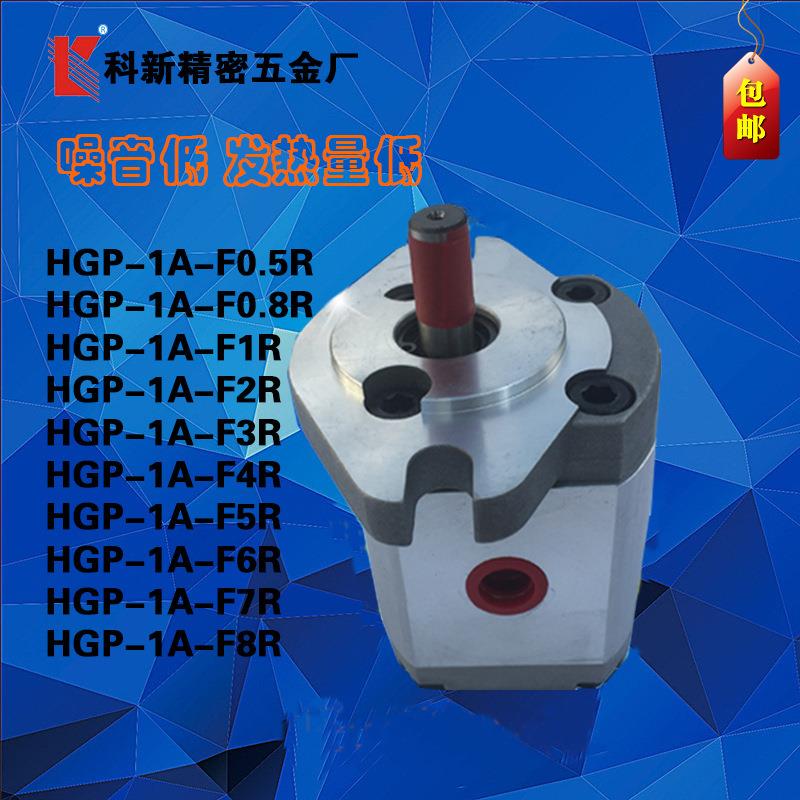 科新HGP-1A-F6R 微型齿轮泵 高压油泵 液压齿轮泵生产厂家