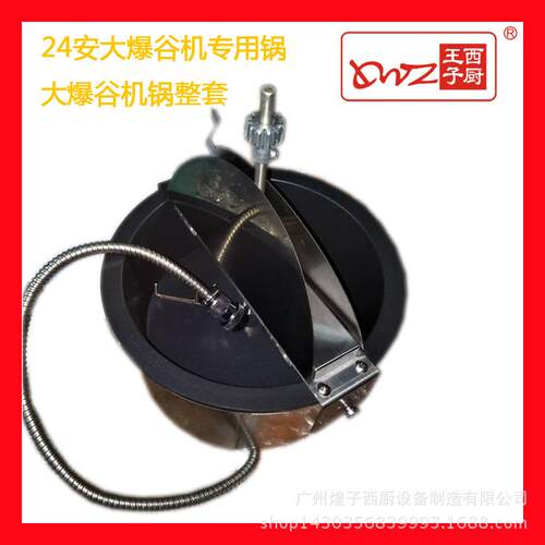 王子西厨24士爆VPP谷机锅H安O-P-27爆A米花锅HOP25A爆谷机锅整套