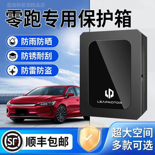 零跑c10新能源c11充电桩保护箱领跑T03室外C16立柱C01汽车用品B10