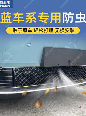 适用深蓝s05s07s7L07s09SL03G318L06防虫网汽车前脸中网改装配件