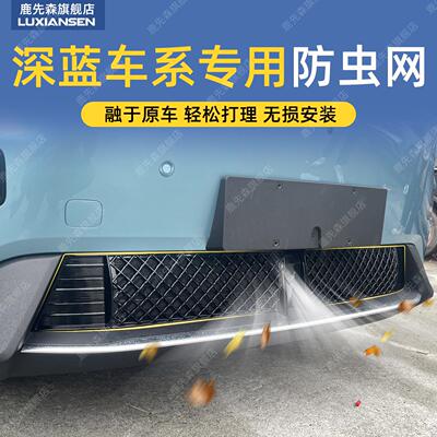 适用深蓝s05s07s7L07s09SL03G318L06防虫网汽车前脸中网改装配件