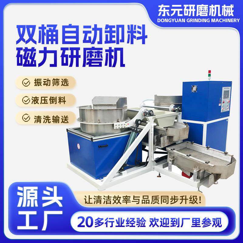 全自动卸料磁力研磨生产线双桶自动卸料磁力研磨机清洗分选一体机