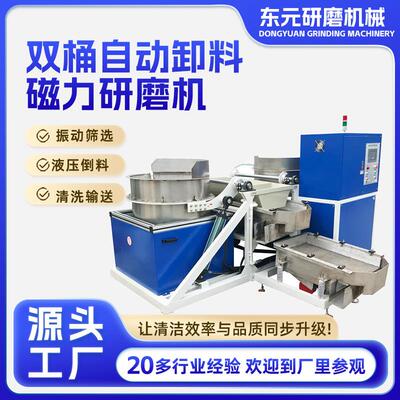 全自动卸料磁力研磨生产线双桶自动卸料磁力研磨机清洗分选一体机