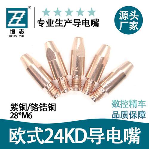 恒志导电嘴宾采尔紫铜24KD铬锆铜导电咀28mm0.8/1.0/1.2A铝焊丝