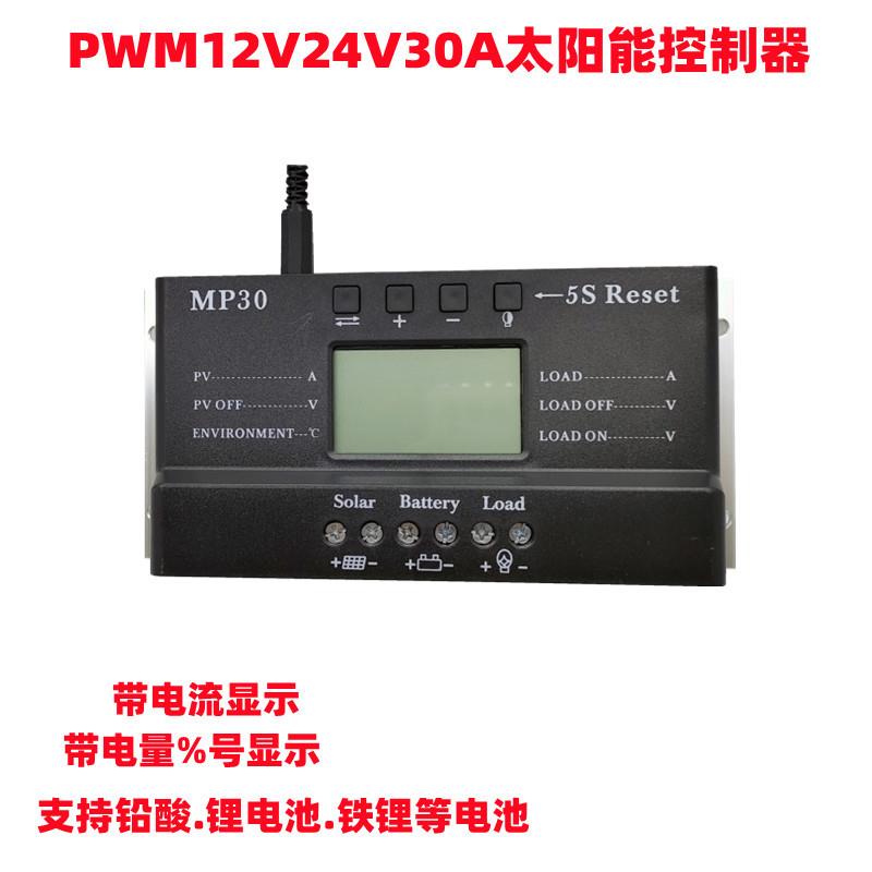 PWM12V24V30A太阳能控制器锂电铅酸光伏发电控制器带电量电流显示