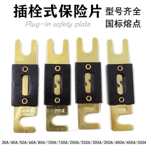 汽车平板叉栓保险片堆高机插栓式保险50A60A80A100A200A300A400A5
