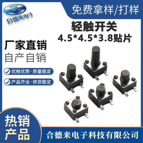 4.5*4.5*3.8贴片厂家直销多高度四脚/立式轻触按键开关HDL-合德来