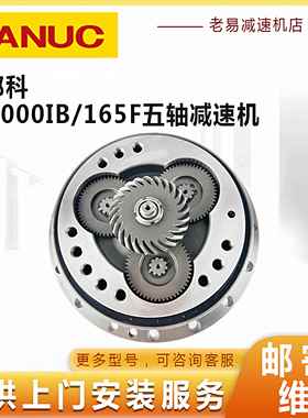 发那科R-2000IB/165F机器人J5轴减速机FANUC机械手关节齿轮箱配件