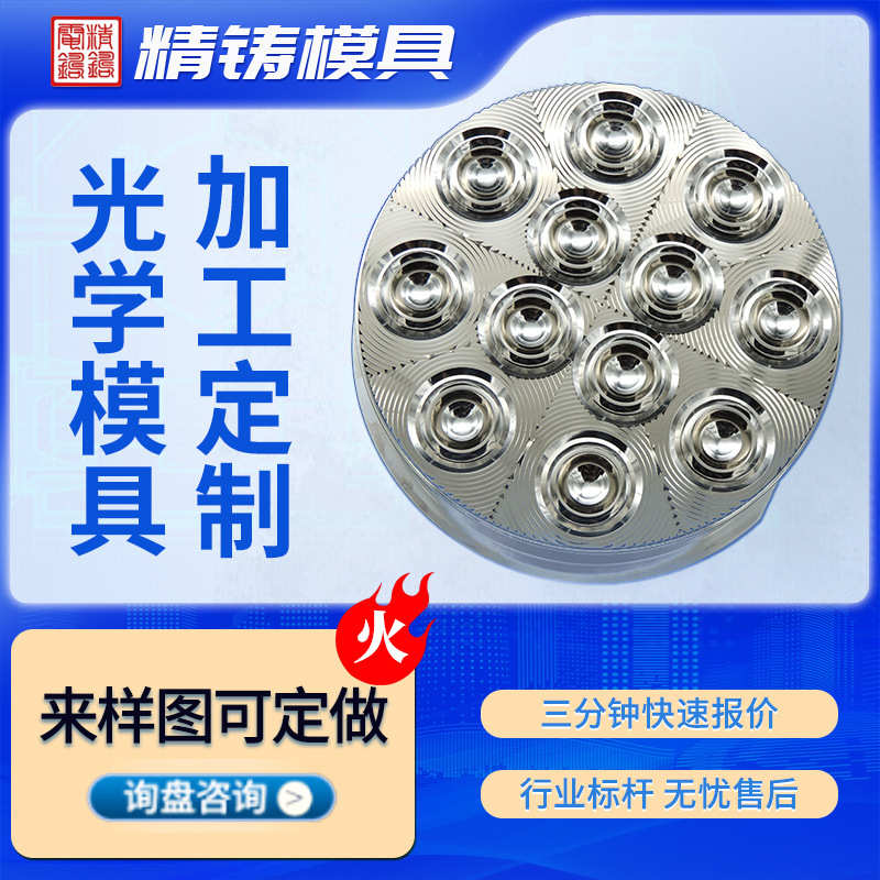 定制精密电铸模具光学模具 透镜开模定制 设计