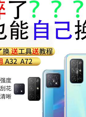 适用OPPO A72後摄像头镜片 OPPOA32照相机玻璃镜面手机镜框