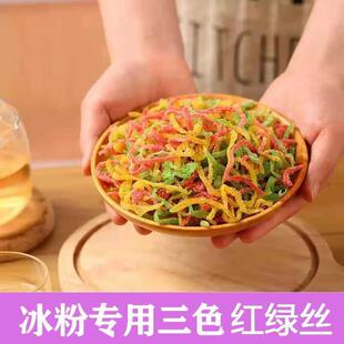 冰粉配料糕点馅料红绿丝青红丝三色丝八宝饭配料香糯可口果脯料