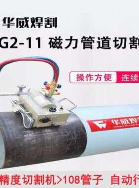 上海CG2-11 磁力管道切割机火焰/等离子切割机管道坡口机