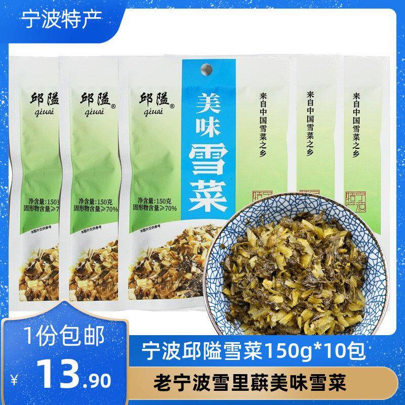 宁波特产邱隘美味雪菜咸菜正宗袋装下饭菜雪里蕻150g*10袋小包装