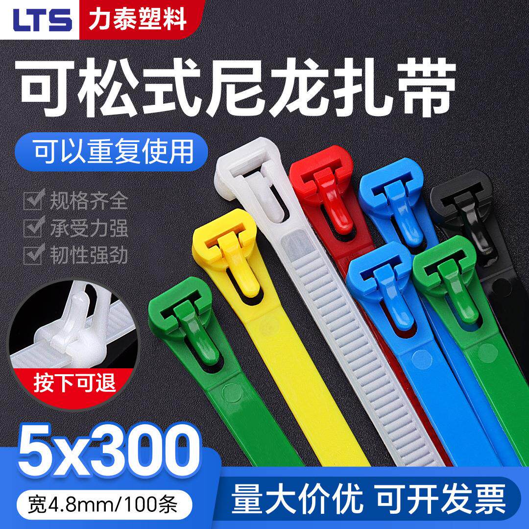 可松式活扣尼龙扎带5x300mm重复使用塑料卡扣固定黑白彩色束线带