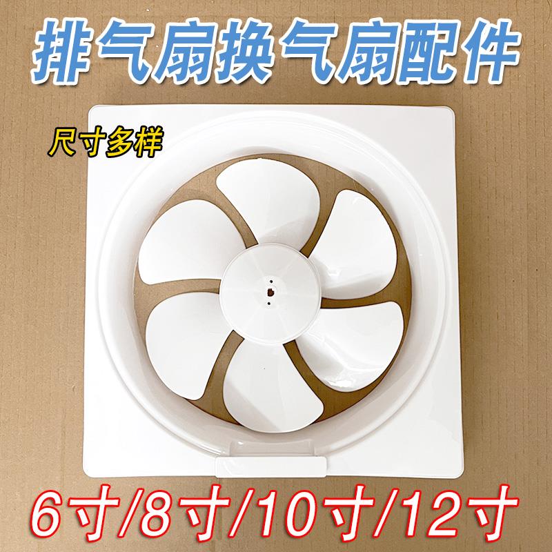 通用排气扇外框面盖百叶片风扇叶6寸8寸10寸12寸抽烟机换气扇配件