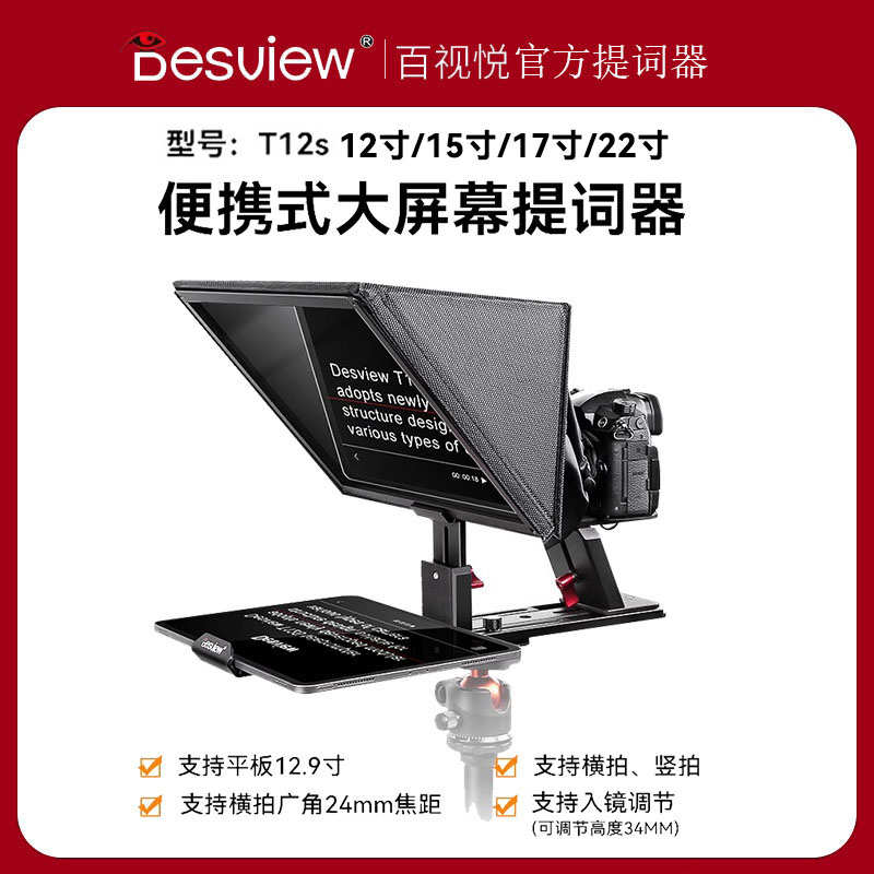 百视悦T12S便携提词器平板单反通用15寸/17寸/22寸提词器提字器