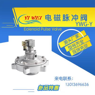 YWG-Y-62S直角式电磁脉冲阀淹没式工业除尘器配件控制仪