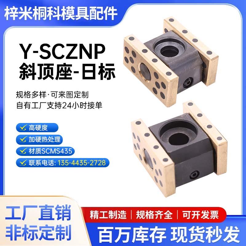 模具斜顶座SCZNP自润滑式活型芯组件万向座滑座芯子图片