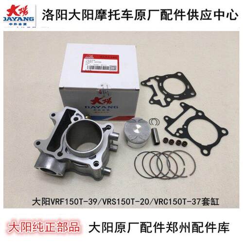 大阳机车VRF150T-39/VRS150T-20/VRX150T-50套缸活塞环气缸体