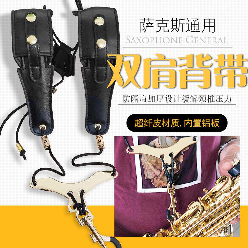萨克斯背带中音高音次中音通用双肩背带成人儿童可调节挂带脖带