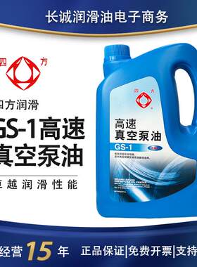 四方系列GS-1高速真空泵油SK扩撒冻干机中央空调抽旋片式泵油