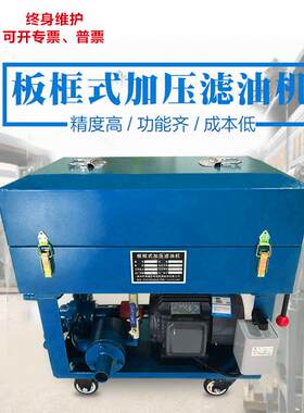 LY-50-300型脏油废油齿轮油变压器油箱式过滤板框式加压滤油机