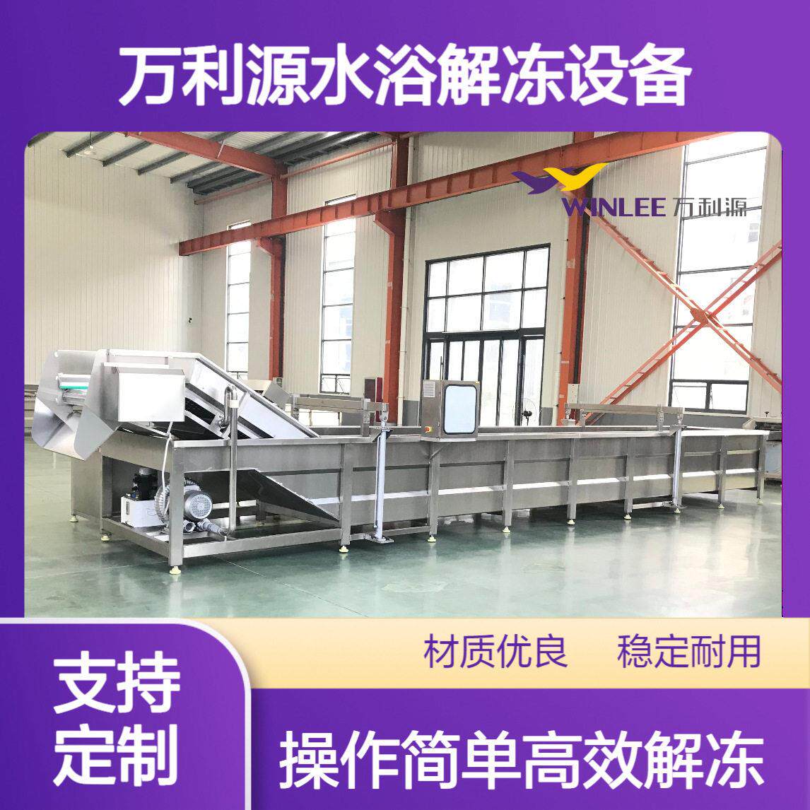 连续式鱿鱼解冻清洗线 恒温水鼓泡式化冻机 全自动大盘鸡缓化设备