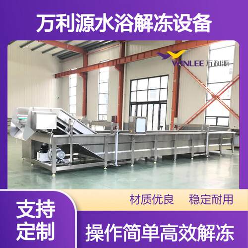 连续式鱿鱼解冻清洗线恒温水鼓泡式化冻机全自动大盘鸡缓化设备