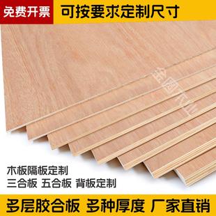 木板定制三合板多层实木胶合板木工板五合板背板隔板定做覆合板材
