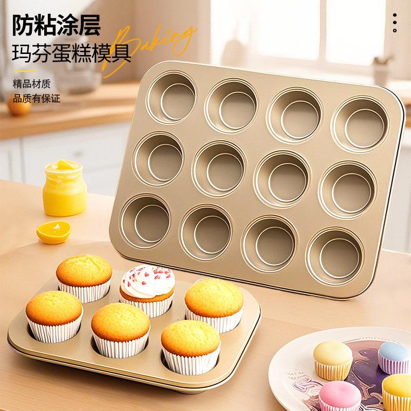 6连12连纸杯蛋糕模具烘焙家用玛芬面 面包饼干 干磨具烤盘烤箱用