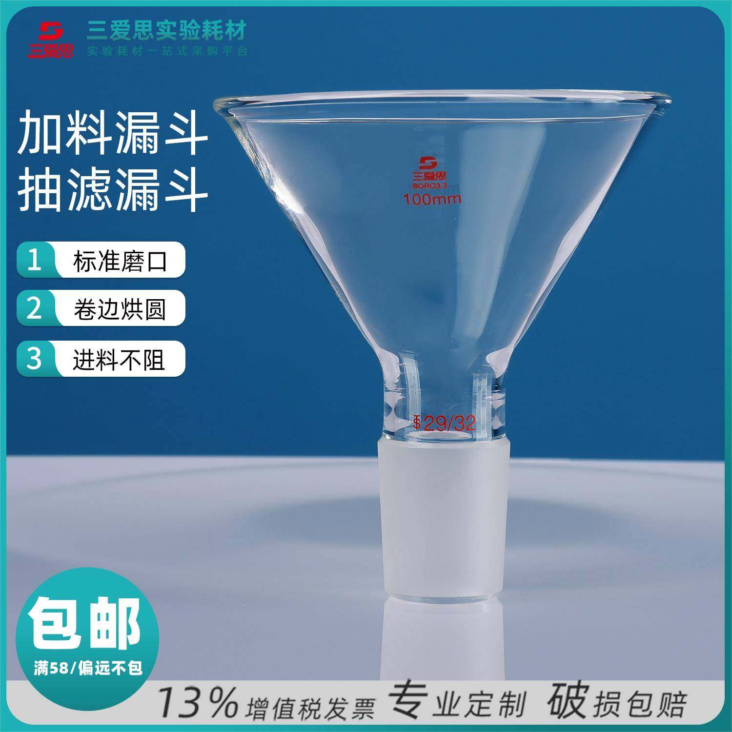 三爱思加料漏斗三角锥形固体液体滤纸进料实验教学家用75 100mm
