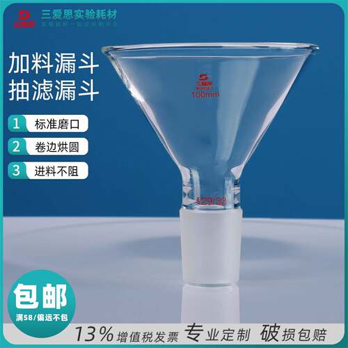 三爱思加料漏斗三角锥形固体液体滤纸进料实验教学家用75 100mm