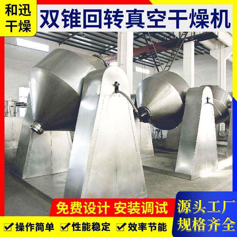 厂家供应锂电池双锥回转真空干燥机次亚磷酸钠烘干机低温干燥设备
