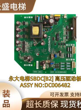 永大SBDC[B0/B2]高压驱动板DC006482/DC002900/W2000631原装正品