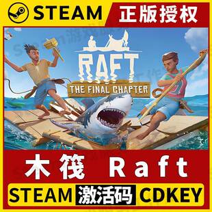 【木筏 单机版】Steam正版游戏授权国区CDK不限区激活码中文 Raft