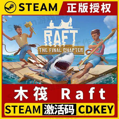 【木筏 单机版】Steam正版游戏授权国区CDK不限区激活码中文 Raft