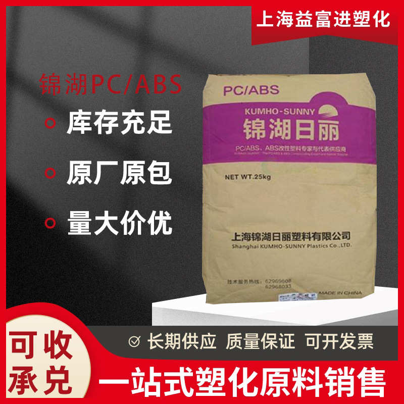 PC/ABS HAC8250锦湖日丽高抗冲汽车专用料用于家电电气应用