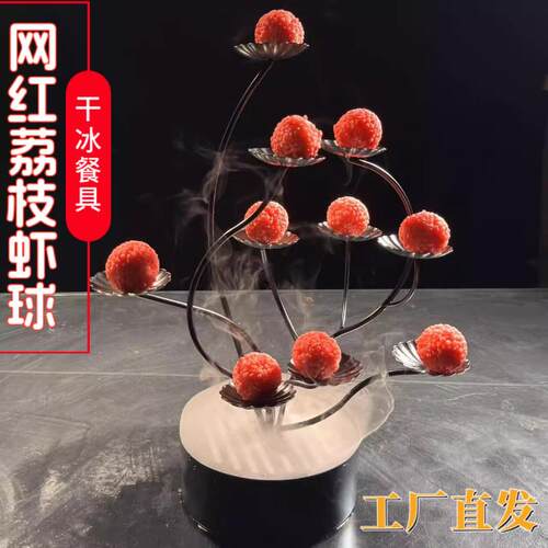 网红荔枝虾球餐具创意妃子笑点心架子干冰盘意境菜拔丝榴莲水果树