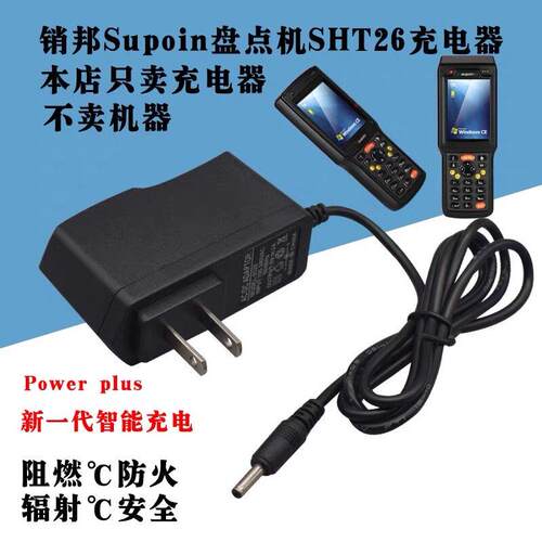适用销邦Supoin盘点机 扫描枪 把枪 巴枪 5V SHT26充电器 电源线