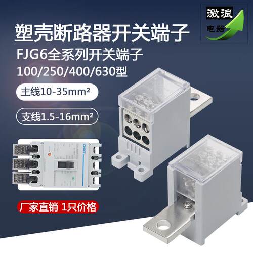 空气开关分线端子盒FJ6G-250A/100/400A塑壳断路器一进多出接线器