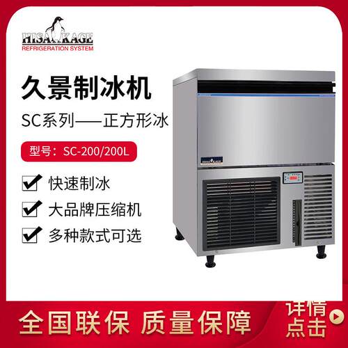 久景商用制冰机SC200方块冰咖啡奶茶店新中式茶饮大方冰造冰机