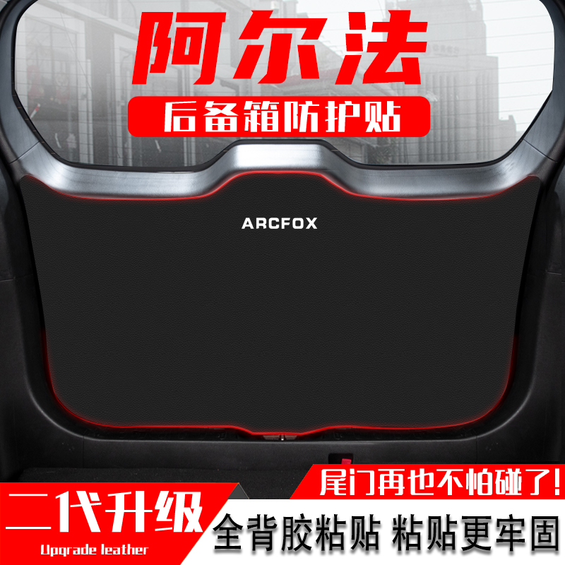 适用极狐阿尔法S/T汽车后备箱防踢垫尾门防护垫尾箱贴改装饰用品
