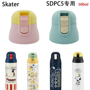 Skater斯凯达保温杯配件直饮杯盖防漏原配盖子PP材质水杯盖SDPC5