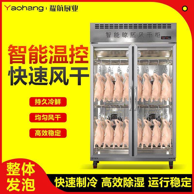 晾鸭柜商用智能风干柜烧鹅烧腊乳鸽晾胚柜除湿保鲜风冷吹鸭柜
