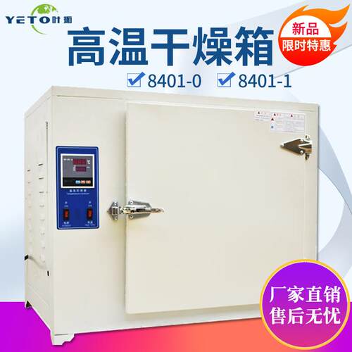 上海叶拓8401熔喷布模具500度工业恒温烘箱电焊条烤箱高温干燥箱