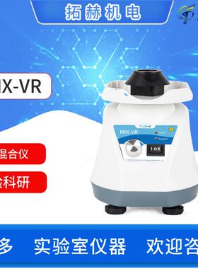 拓赫小型涡旋振荡器MIX-VR振荡混匀搅拌实验室科研迷你混匀仪