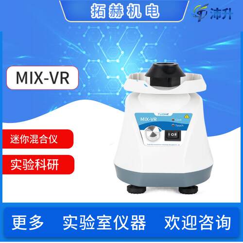 拓赫小型涡旋振荡器MIX-VR振荡混匀搅拌实验室科研迷你混匀仪