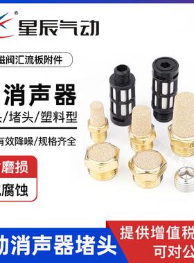 塑料消音器电磁阀阻流塞排气消音器平头铜M5牙1分2分3分4分气动消